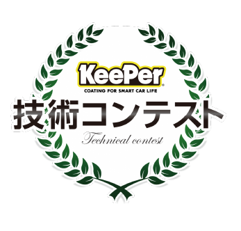 KeePer 技術コンテンスト