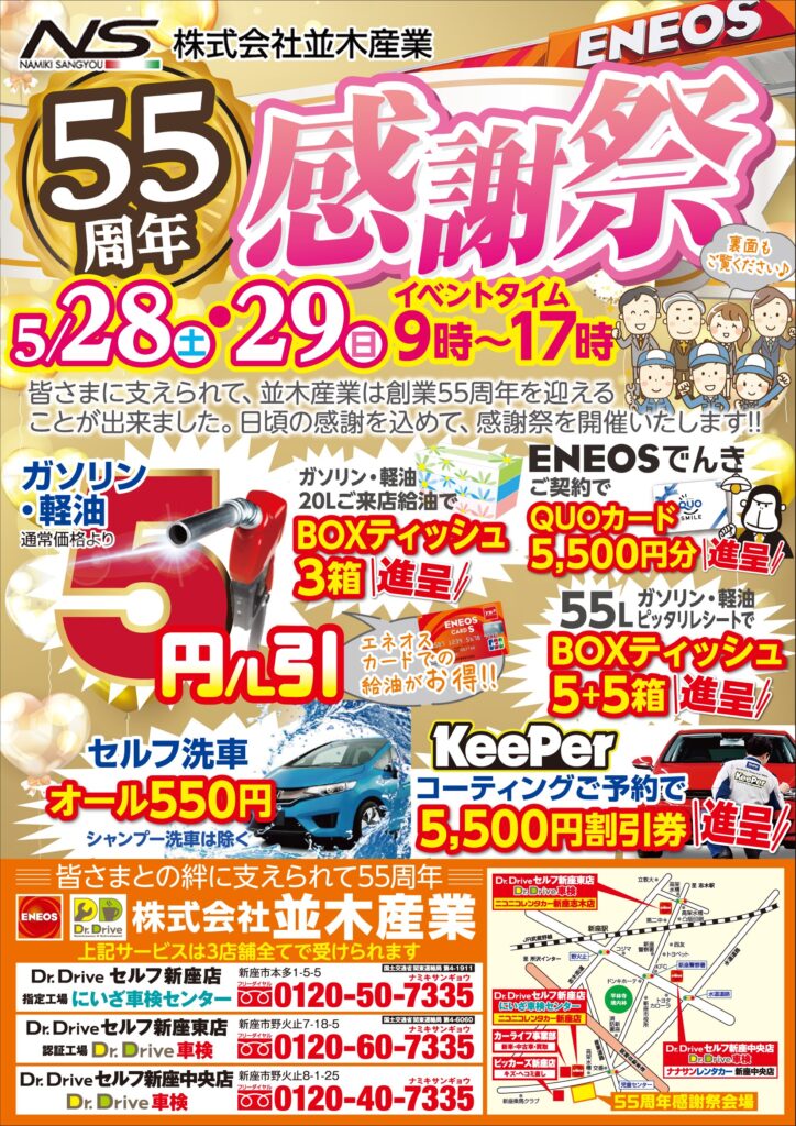 創業55周年感謝祭イベントのご案内 - 株式会社並木産業